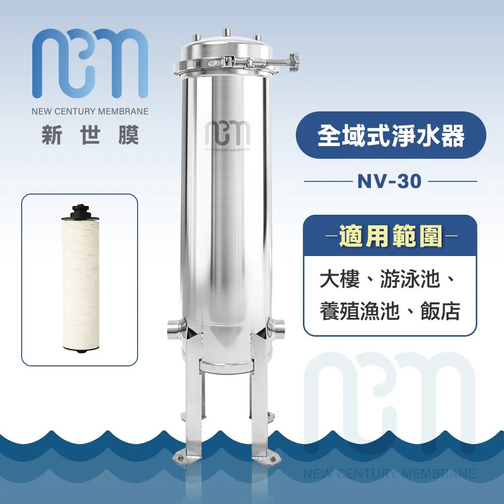 新世膜NCM 超濾膜全域式淨水器 NV-30【含一次基本安裝基本配送】 